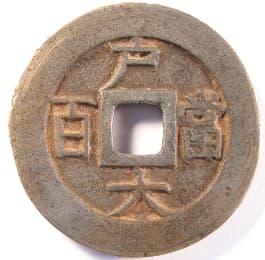 Reverse side of "one hundred mun"
                    "sang pyong tong bo" Korean coin