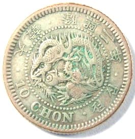 Korean
                               10 chon silver coin minted in 1908 (yunghui 2)