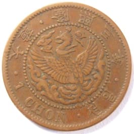 Korean 1 chon coin
                        dated 1909 (yunghui 3)