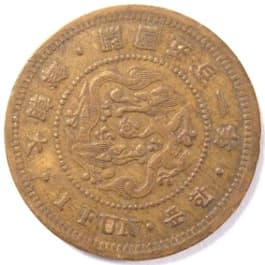Korean
                             1 fun coin minted in the year 1892 (gaeguk 501)