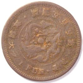 1 fun
                             coin minted in Korea and dated 1896 (gaeguk 505)
