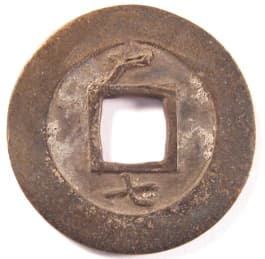 Reverse side of "one mun" "sang
                    pyong tong bo" Korean coin