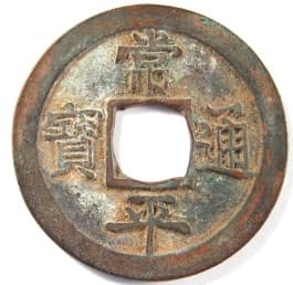 Korean "two mun" "sang pyong
                    tong bo" coin