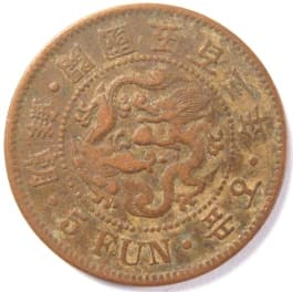 Korean 5 fun coin
                        dated 1894 (gaeguk 503)