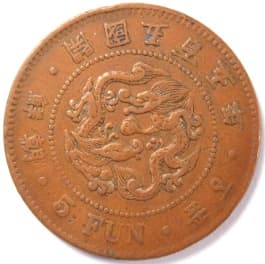 Korean 5 fun
                        coin dated 1896 (gaeguk 505)