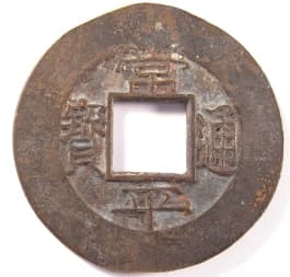 Korean "five mun" "sang
                    pyong tong bo" coin