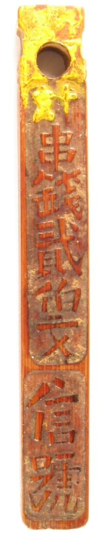 Chinese
                  bamboo tally valued at 200 wen