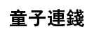 Chinese for charm with boy on top