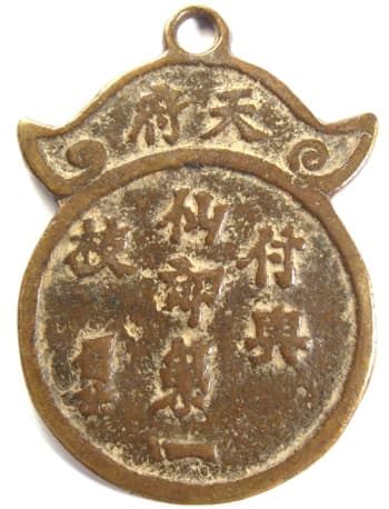 Reverse
                side of Chinese charm with inscription offering a cassia
                (cinnamon) branch as congratulations for passing the
                imperial (Hanlin) examination