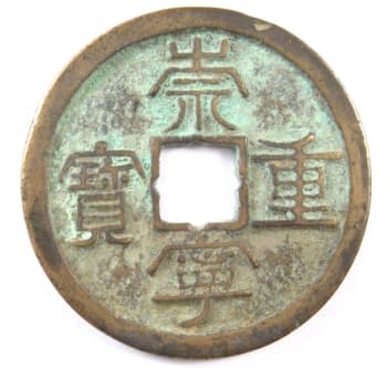 Northern Song Dynasty
                                      (Chong Ning Zhong Bao) coin with
                                      flower hole