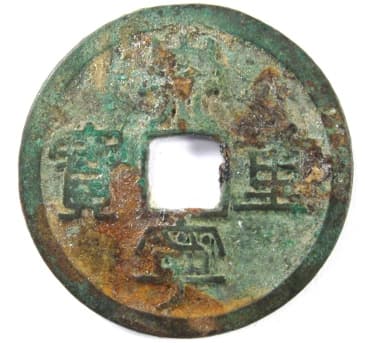 Chong Ning
              Zhong Bao coin from Northern Song Dynasty