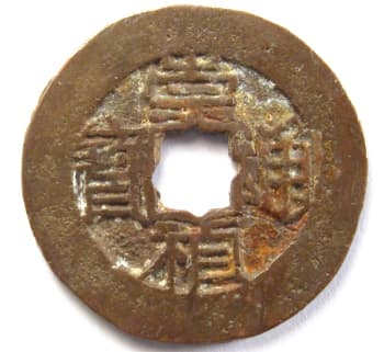 Ming
                                          Dynasty chong zhen tong bao
                                          with flower hole