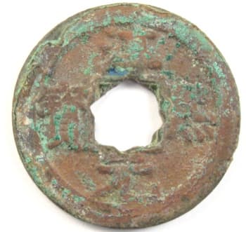 Southern
                                          Song Dynasty chun xi yuan bao
                                          large cash coin