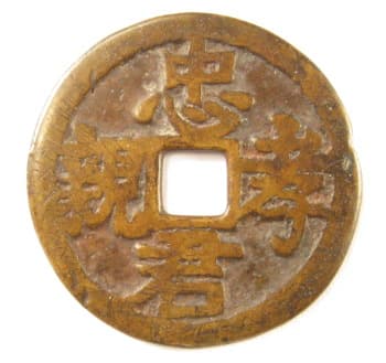 Old
                  Chinese charm displaying Confucian filial piety
                  inscription