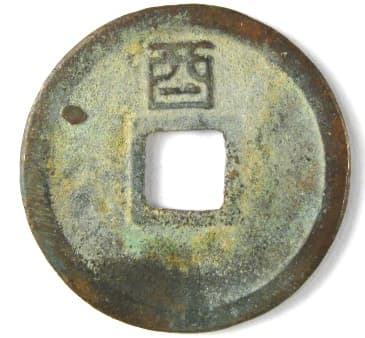 Reverse
                side of Jin Dynasty Da Ding Tong Bao displaying star and
                Chinese character you