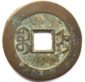Reverse side
                      of Qing (Ch'ing) Dynasty dao guang tong bao coin cast
                      at Baoding, Zhili