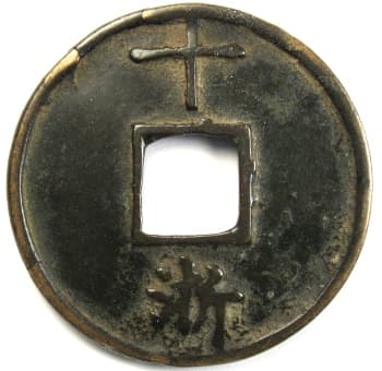 Reverse side of Ming Dynasty da zhong tong bao value
                  10 cast at Zhejiang mint