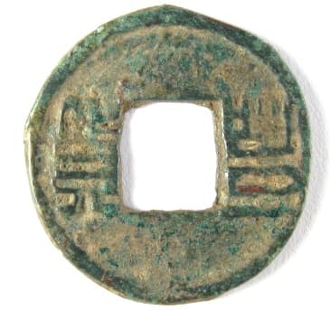 Feng huo
                  coin cast during the Later Zhao Kingdom of the Jin
                  Dynasty