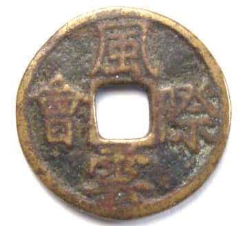 Chinese charm
            with inscription "feng yun ji hui" meaning a
            gathering of the talented and able.