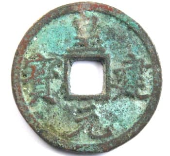 Huang jian yuan bao coin from Xi Xia
                  (Western Xia) Dynasty