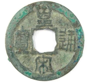 Northern Song dynasty
                                      coin Huang Song Tong Bao with
                                      flower hole