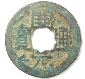 Tang dynasty cast
                                      coin Huichang kai yuan tong bao
                                      cast at Yan prefecture in
                                      Shandong