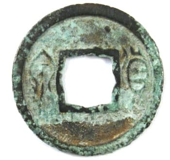 Wang Mang Huo Quan
                                      coin with flower hole