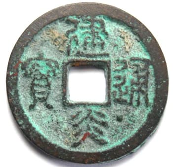 Southern Song "jian
                        yan tong bao" "2 cash" seal script
                        coin with star