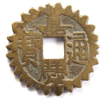 Qing (Ch'ing)
              Dynasty jia qing tong bao cash coin with serrated edge
              ("teeth coin")