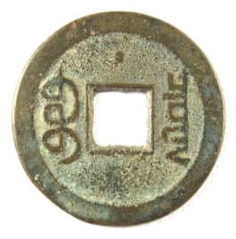 Qing Dynasty coin
          with star above hole on reverse