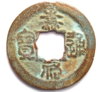 Northern Song coin
                                      jia you tong bao in seal script
                                      with flower hole
