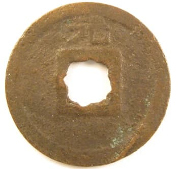 Reverse side of
                                            Southern Song Dynasty kai
                                            qing tong bao with yuan
                                            above hole