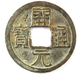 Old Chinese Kai Yuan Tong Bao cash
                coin used in traditional Chinese medicine