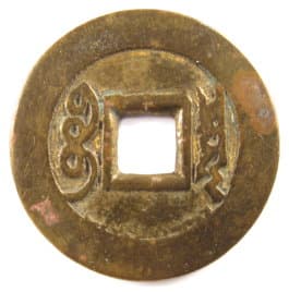 Lohan Kangxi coin
          reverse