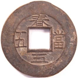 Korean "sang
                     pyong tong bo" coin cast at the
                     "Ch'unch'on Township Military
                     Office" mint
