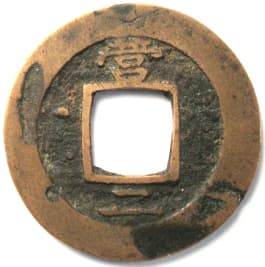 Korean "sang pyong tong
                          bo" coin with "dot"
                          ("star") and number 2