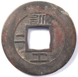 Korean "sang pyong
                             tong bo" coin cast at the "Military
                             Training Command" mint