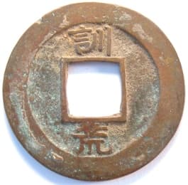 Korean "sang
                     pyong tong bo" coin with "Thousand
                     Character Classic" character
                     "hwang" meaning "barren"