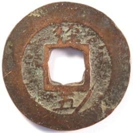Korean "sang pyong tong bo"
                         coin cast at the "Government Office of
                         Pukhan Mountain Fortress" mint with
                         flower (rosette) hole