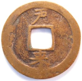 Korean "sang
                     pyong tong bo" coin with "Thousand
                     Character Classic" character
                     "nae" meaning "comes"