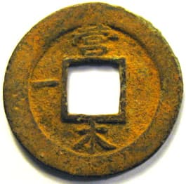 Korean "sang pyong tong
                                       bo" coin with "five
                                       elements" character
                                       "wood"