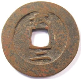 Korean "sang pyong
                     tong bo" coin cast at the "Armaments
                     Bureau" mint