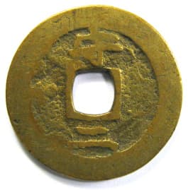 Korean
                     "sang pyong tong bo" coin cast at
                     the "Seoul Defense Fort" mint