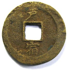 Korean
                     "sang pyong tong bo" coin with
                     "Thousand Character Classic"
                     character "suk" meaning "lunar
                     station"