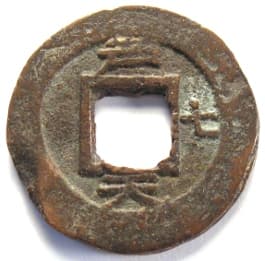 Korean "sang
                          pyong tong bo" coin with "Thousand
                          Character Classic" character
                          "chon" meaning "heaven"