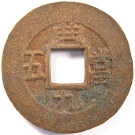 Korean "sang pyong tong
                             bo" coin cast at the "Central
                             Government Mint"