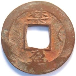 Korean "sang
                   pyong tong bo" coin with "Thousand
                   Character Classic" character
                   "yong" meaning "full"