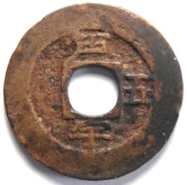 Korean "sang pyong tong bo"
                     coin with "Thousand Character
                     Classic" character "u" meaning
                     "space"