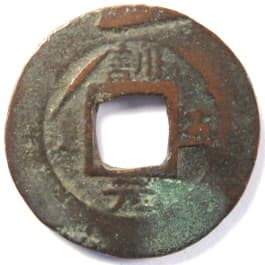 Korean "sang
                                pyong tong bo" coin with Chinese
                                character "won" meaning
                                "the first"