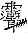 Daoist magic writing meaning "dead
        ghost"